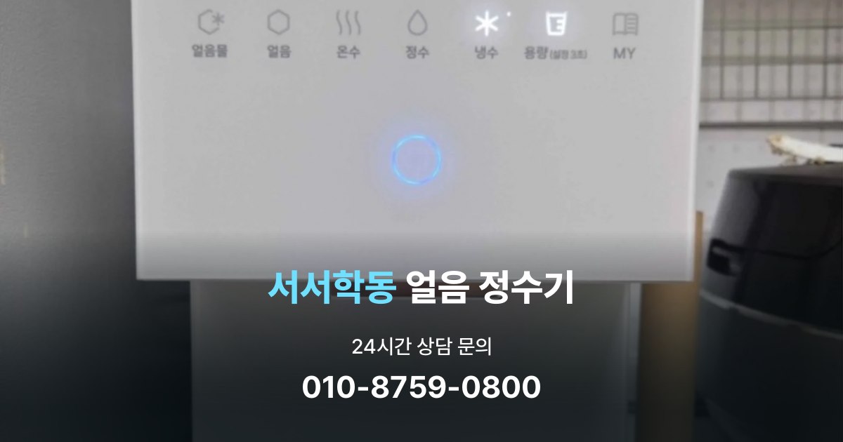 서서학동얼음정수기