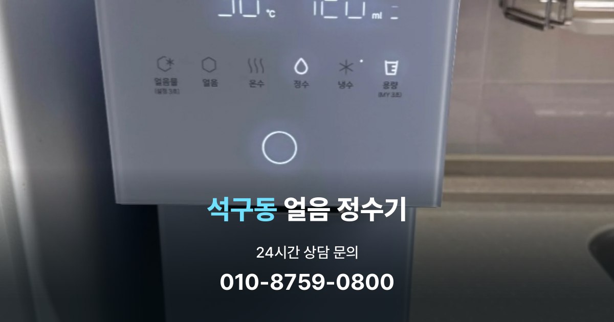 석구동얼음정수기