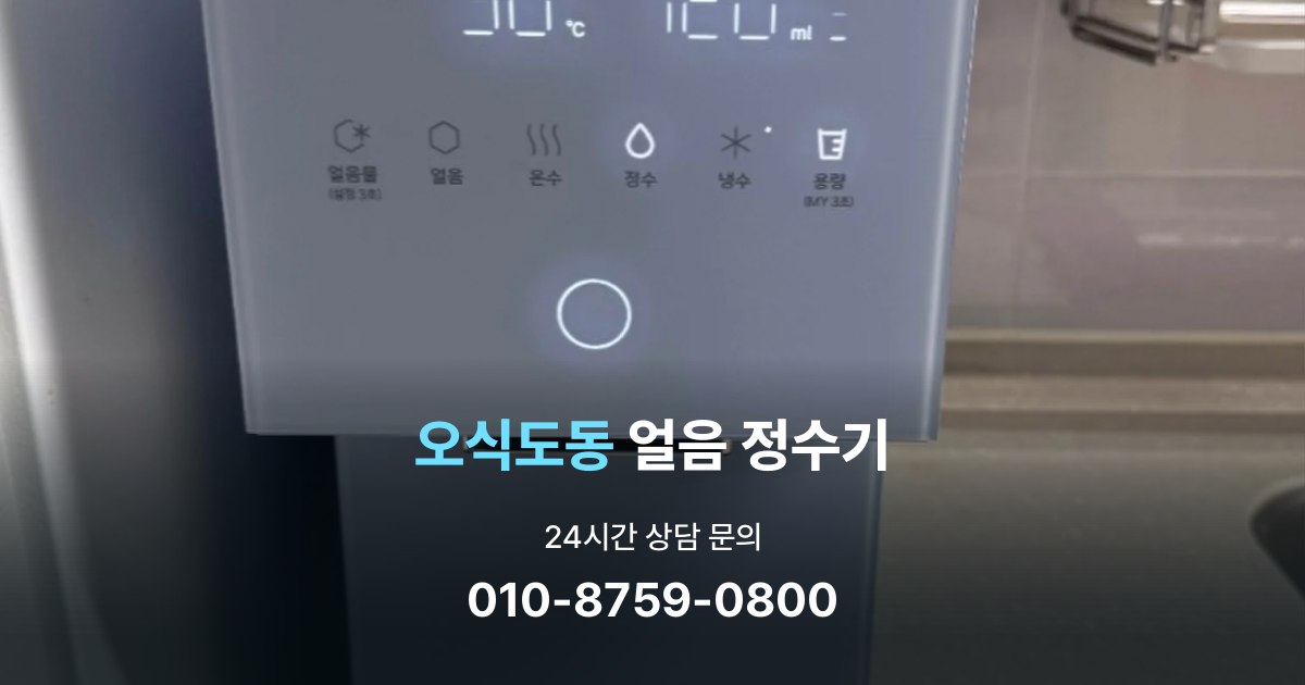 오식도동얼음정수기