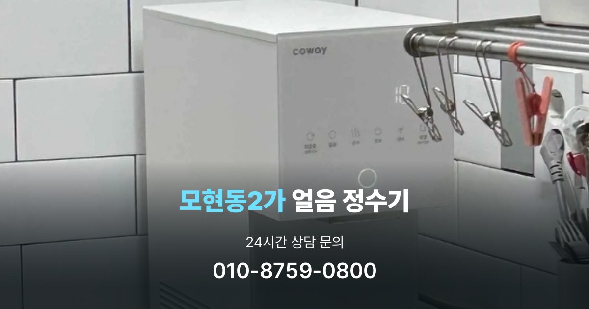 모현동2가얼음정수기