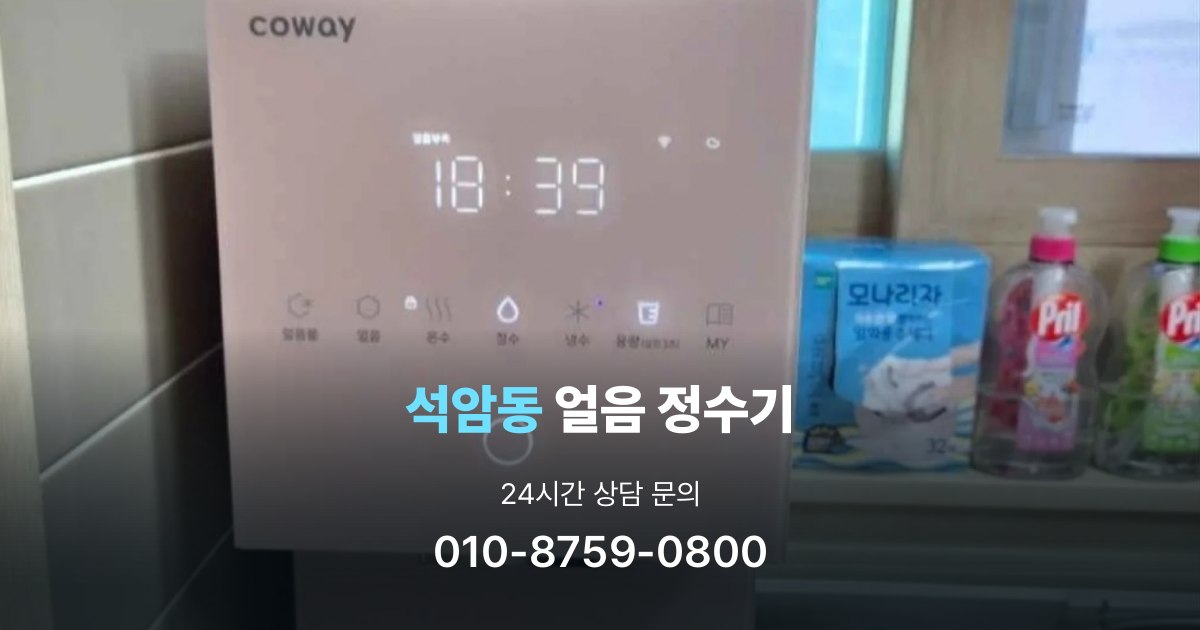 석암동얼음정수기