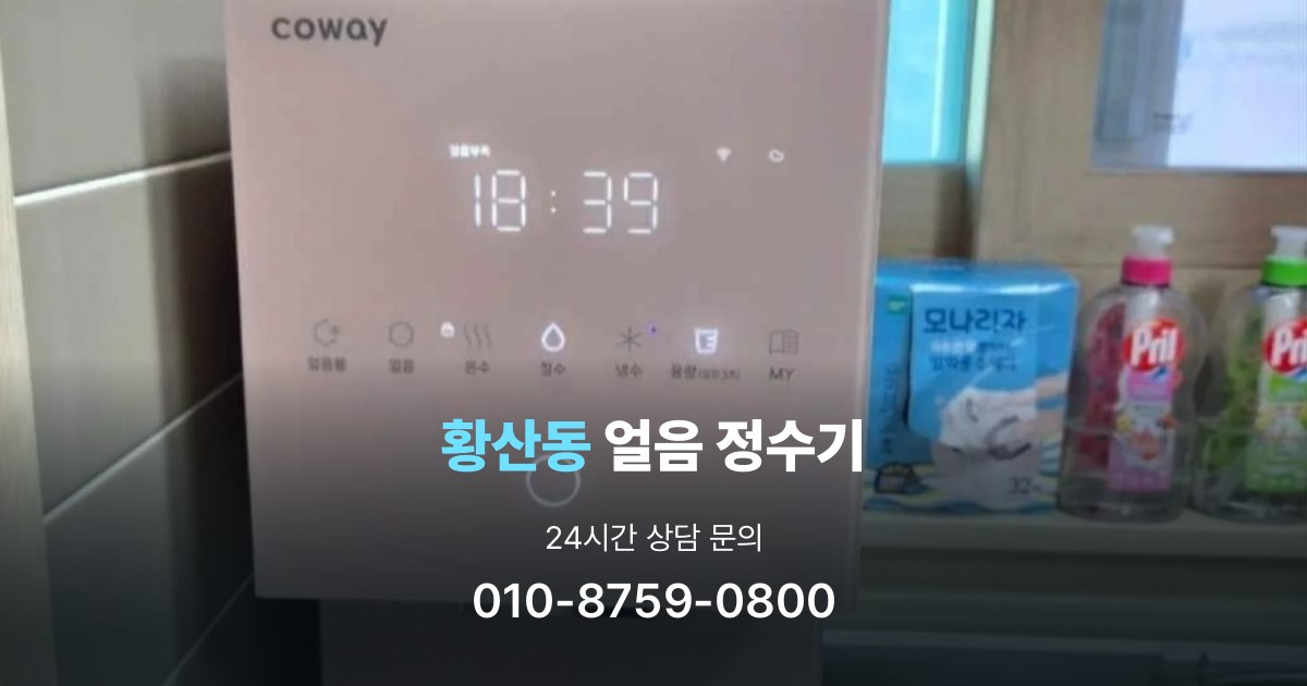 황산동얼음정수기