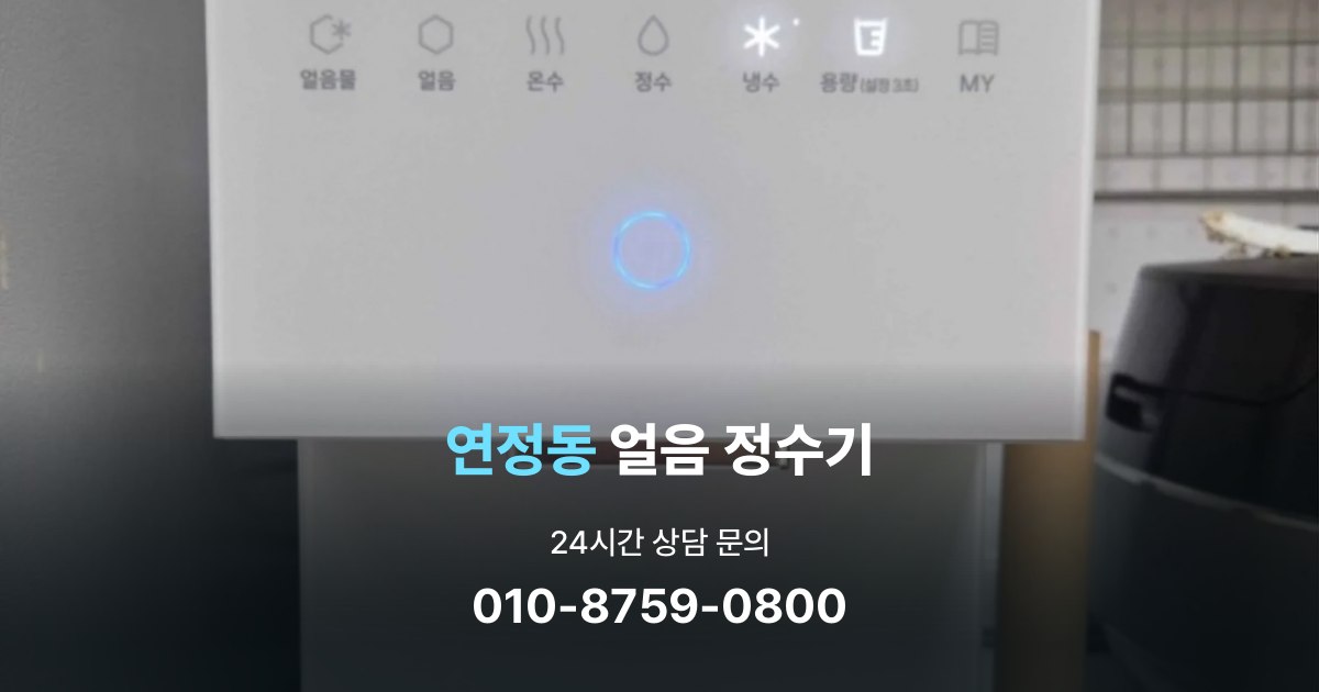 연정동얼음정수기
