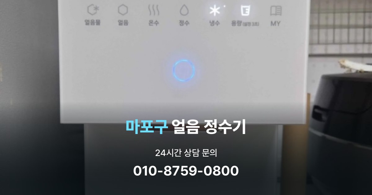 마포구얼음정수기