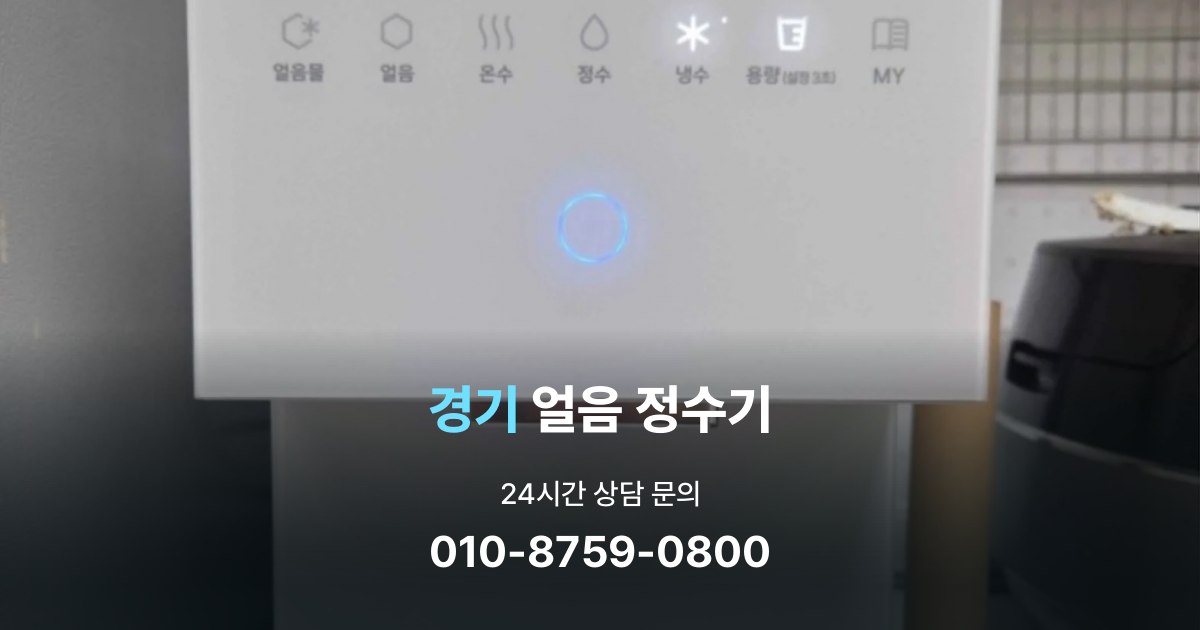 경기얼음정수기