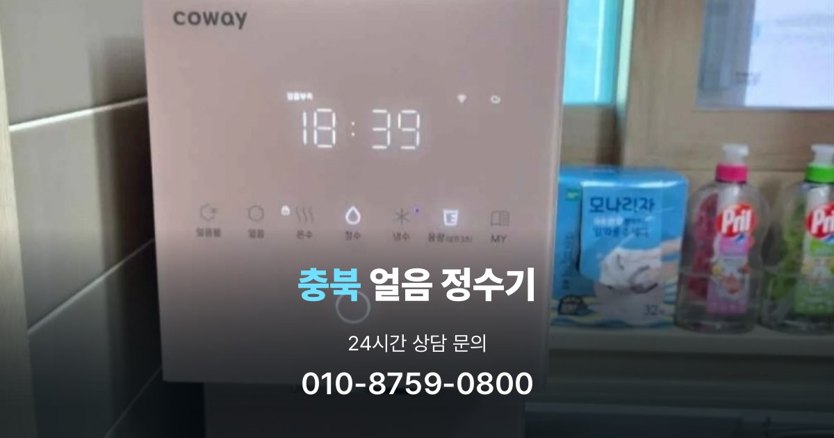 충북얼음정수기