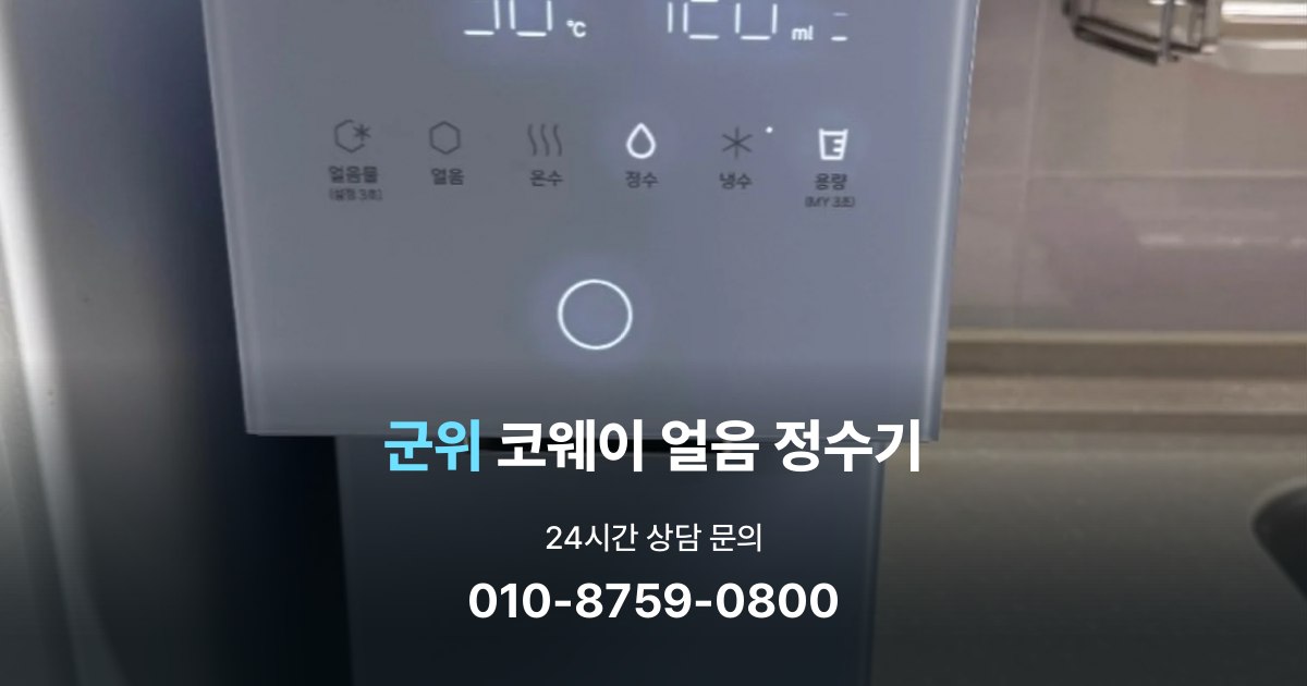 군위코웨이얼음정수기