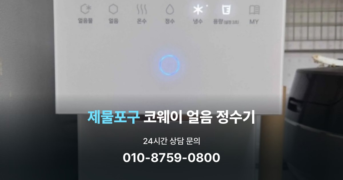 제물포구코웨이얼음정수기