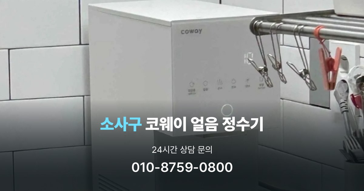 소사구코웨이얼음정수기