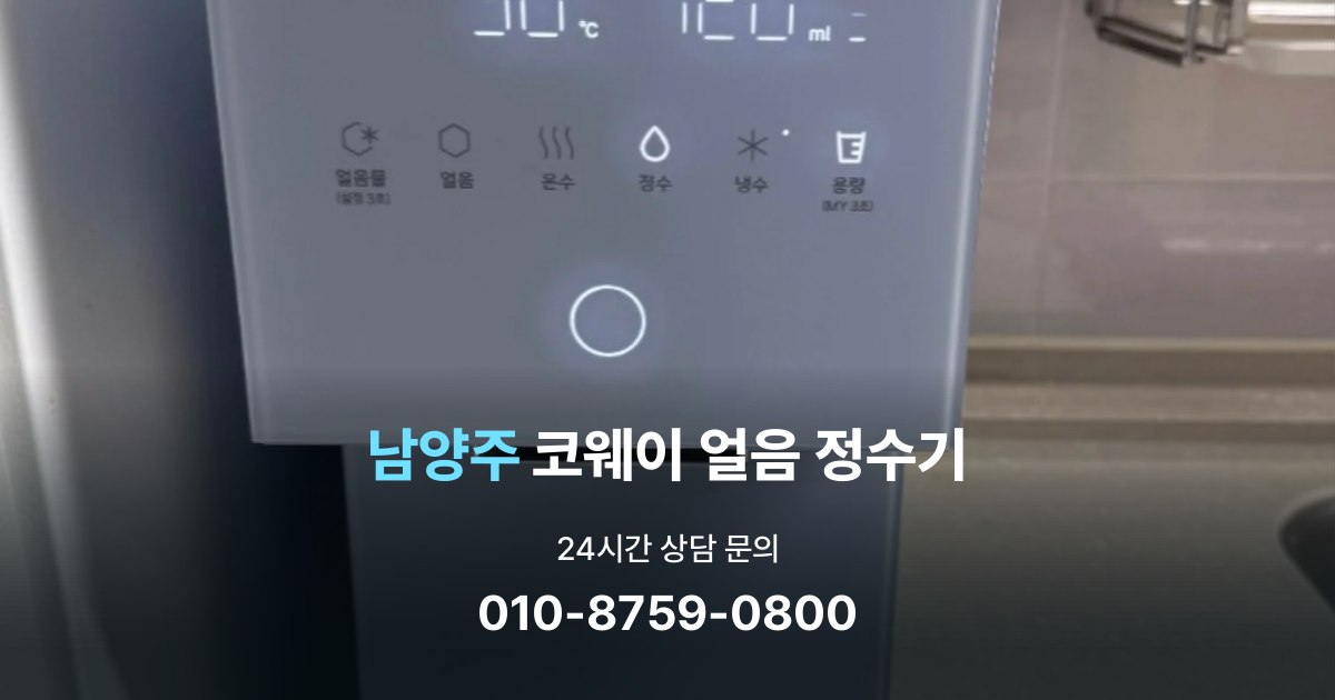 남양주코웨이얼음정수기