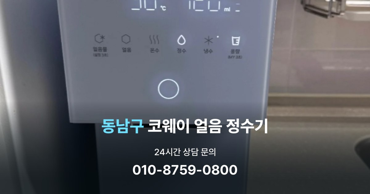 동남구코웨이얼음정수기