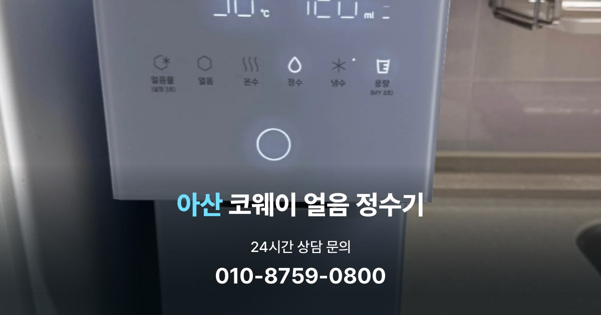 아산코웨이얼음정수기