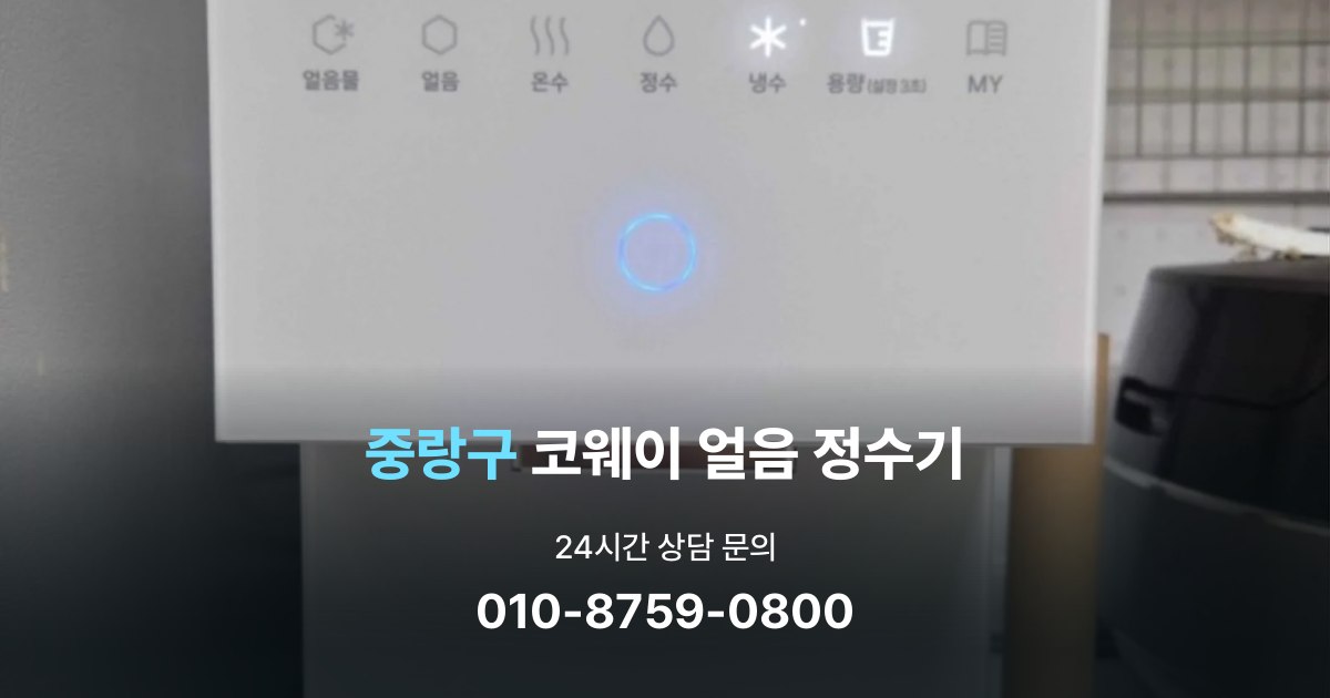 중랑구코웨이얼음정수기