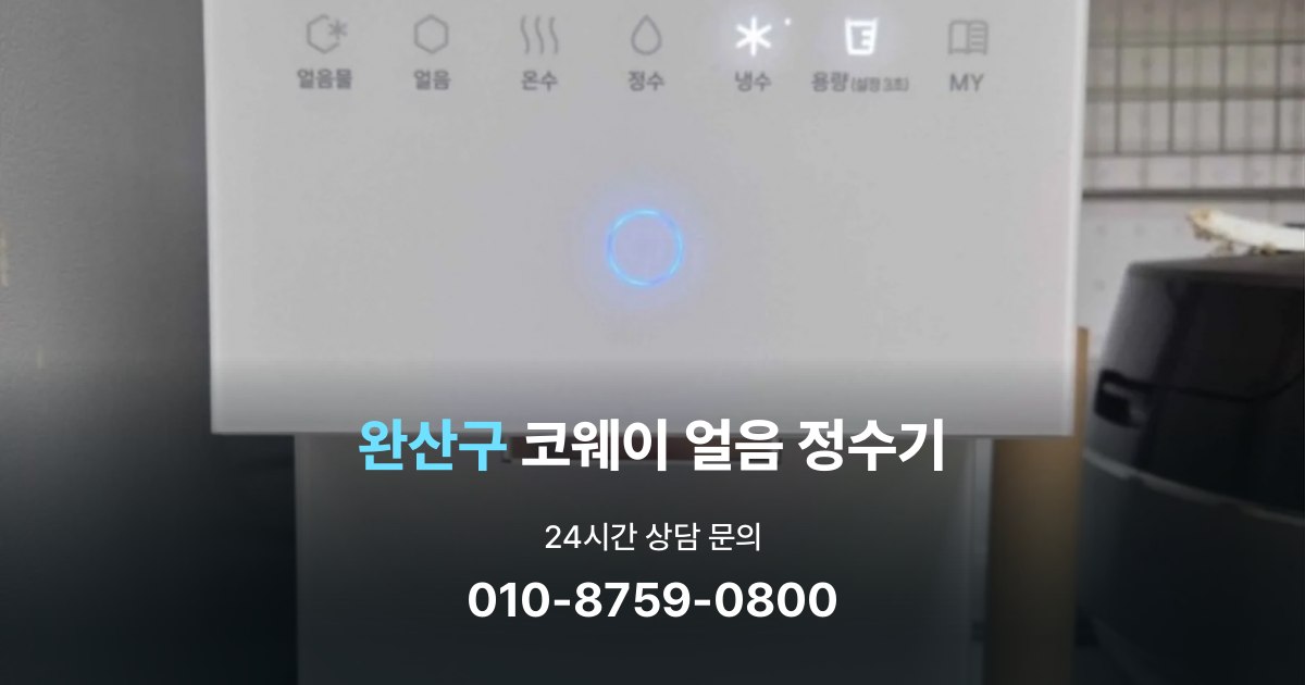 완산구코웨이얼음정수기
