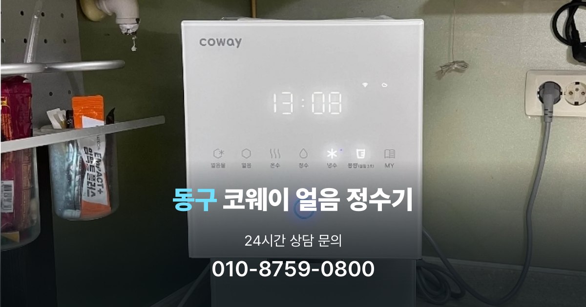 동구코웨이얼음정수기