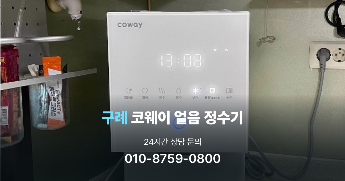 구례코웨이얼음정수기