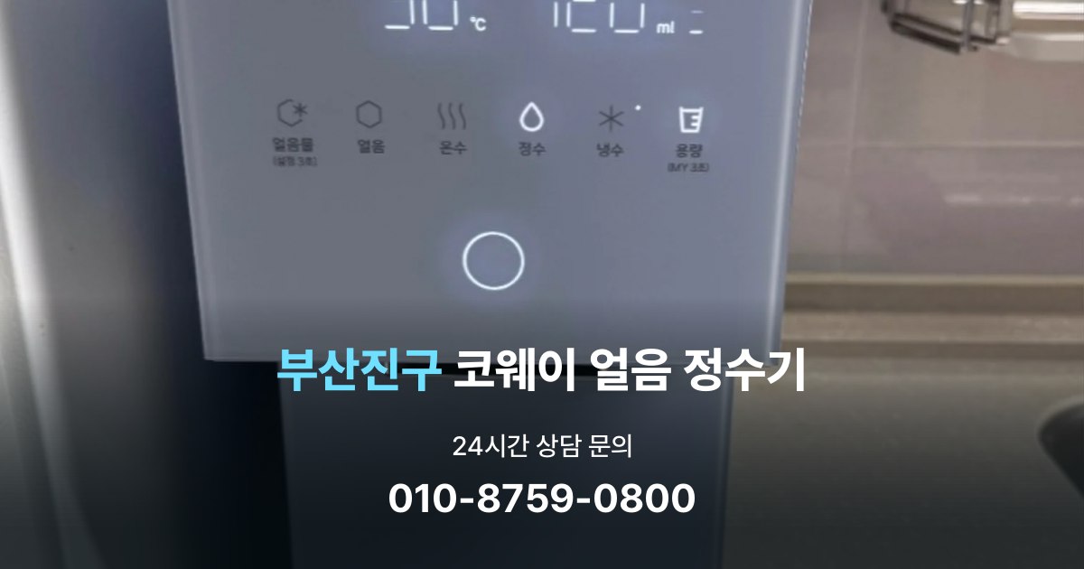 부산진구코웨이얼음정수기